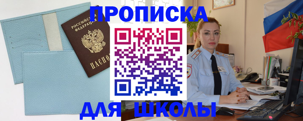 временная регистрация для школы в Мегионе